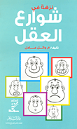 غلاف كتاب نزهة في شوارع العقل