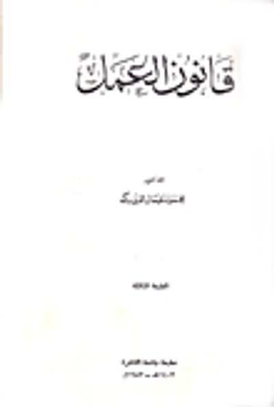 غلاف كتاب قانون العمل