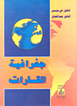 غلاف كتاب جغرافية القارات
