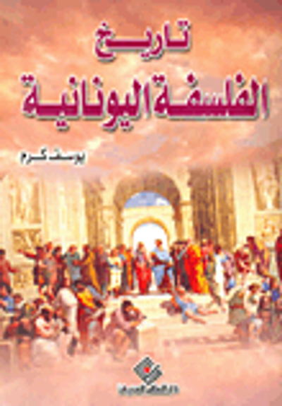 غلاف كتاب تاريخ الفلسفة اليونانية