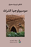 غلاف كتاب سوسيولوجيا التراث
