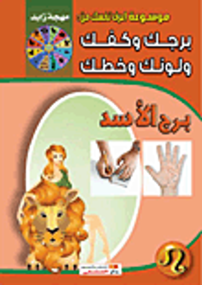 غلاف كتاب برج الأسد