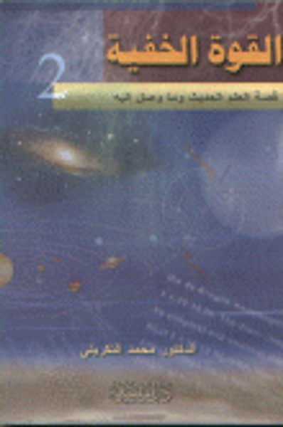 غلاف كتاب القوة الخفية