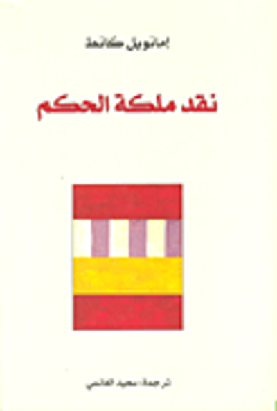 غلاف كتاب نقد ملكة الحكم