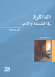 غلاف كتاب الذاكرة في الفلسفة والأدب