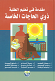 غلاف كتاب مقدمة في تعليم الطلبة ذوي الحاجات الخاصة