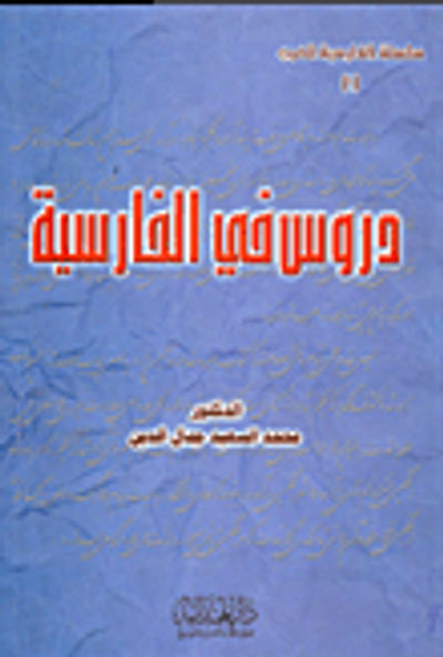 غلاف كتاب دروس في الفارسية