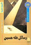 غلاف كتاب رسائل طه حسين