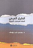 غلاف كتاب الدليل العربي لإعداد الدراسات العلمية