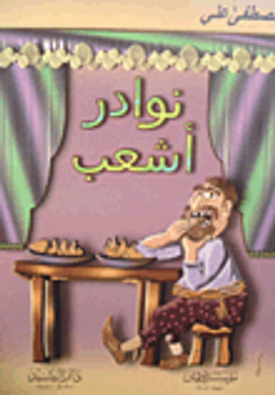 غلاف كتاب نوادر أشعب