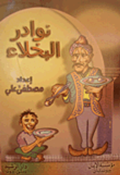 غلاف كتاب نوادر البخلاء