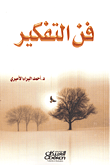غلاف كتاب فن التفكير