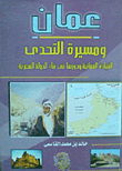 غلاف كتاب عمان ومسيرة التحدي "القيادة العمانية ودورها في بناء الدولة العصرية"