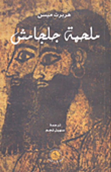 غلاف كتاب ملحمة جلجامش