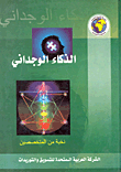 غلاف كتاب الذكاء الوجداني