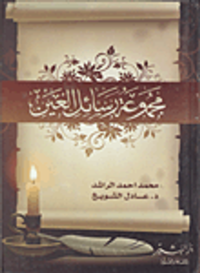 غلاف كتاب مجموعة رسائل العين