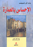 غلاف كتاب الإحساس بالعمارة