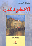 غلاف كتاب الإحساس بالعمارة