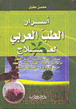 غلاف كتاب أسرار الطب العربي