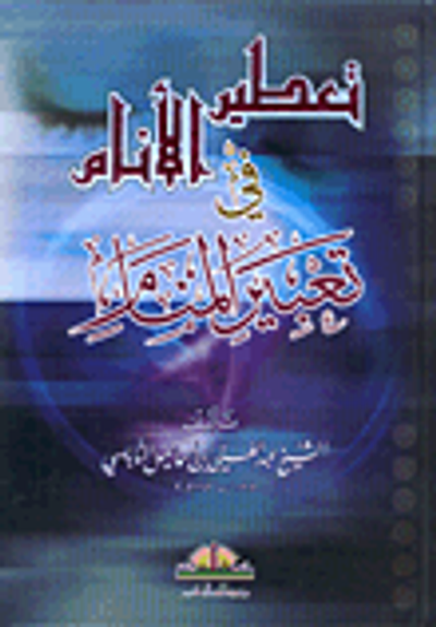 غلاف كتاب تعطير الأنام في تعبير المنام