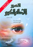 غلاف كتاب تفسير الأحلام الكبير