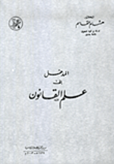 غلاف كتاب المدخل إلى علم القانون