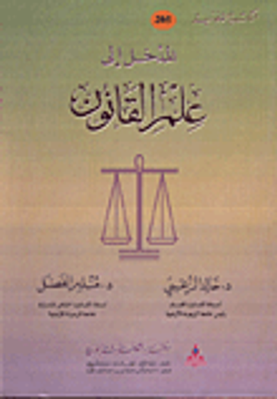 غلاف كتاب المدخل الى علم القانون