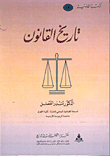 غلاف كتاب تاريخ القانون