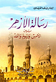 غلاف كتاب رسالة الأزهر بين الأمس واليوم والغد