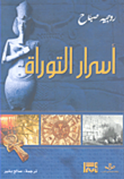 غلاف كتاب أسرار التوراة