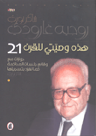 غلاف كتاب هذه وصيتي للقرن 21