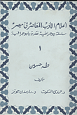 غلاف كتاب طه حسين دراسة بيوجرافية