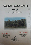 غلاف كتاب واحات الصحراء الغربية في مصر "دراسات فى البيئة والتنمية"