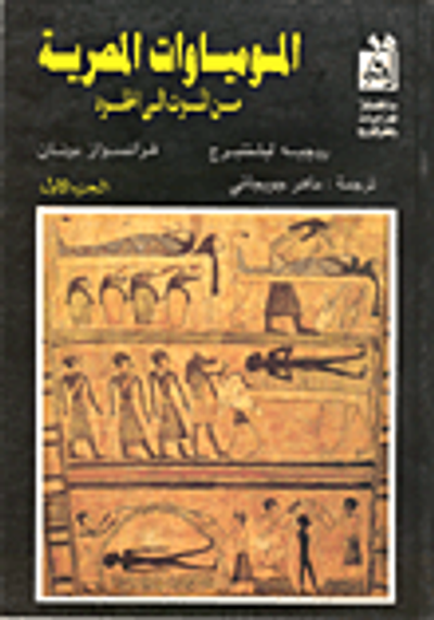 غلاف كتاب المومياوات المصرية من الموت إلى الخلود