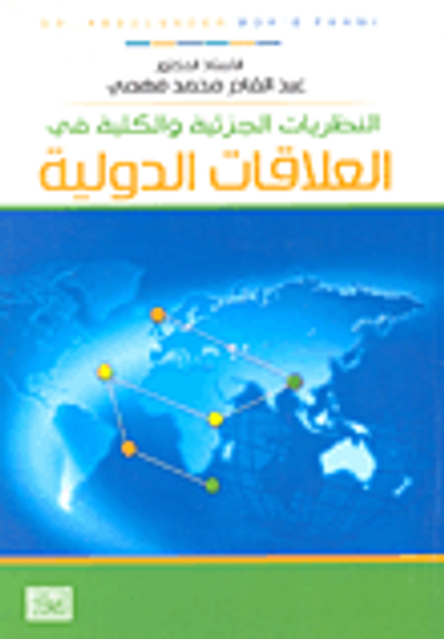 غلاف كتاب النظريات الجزئية والكلية في العلاقات الدولية