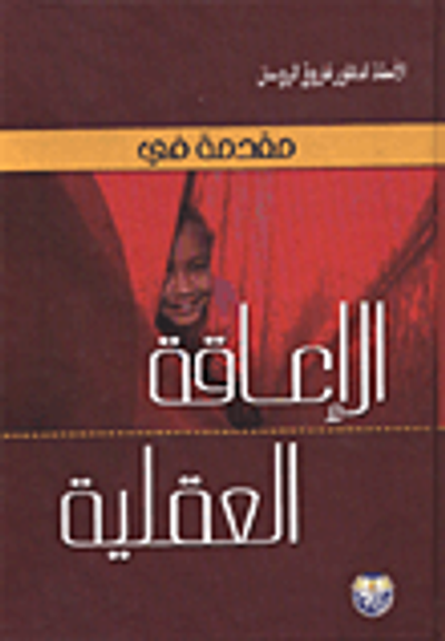 غلاف كتاب مقدمة في الاعاقة العقلية