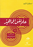 غلاف كتاب علم نفس الجماهير