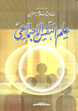 غلاف كتاب علم النفس الاجتماعي