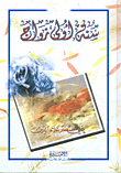 غلاف كتاب سنة أولى زواج