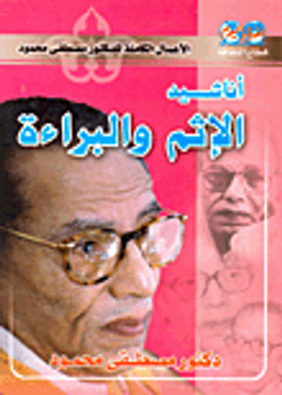 غلاف كتاب أناشيد الإثم والبراءة