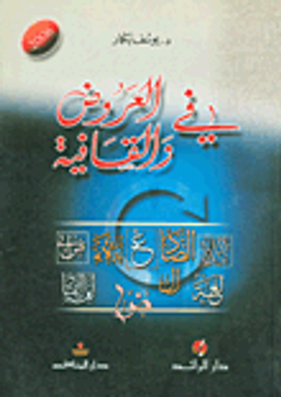 غلاف كتاب في العروض والقافية