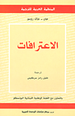 غلاف كتاب الاعترافات