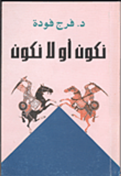 غلاف كتاب نكون أو لا نكون