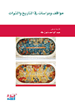 غلاف كتاب مواقف ودراسات في التاريخ والتراث