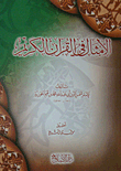 غلاف كتاب الأمثال في القرآن الكريم
