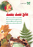 غلاف كتاب عالج نفسك بنفسك
