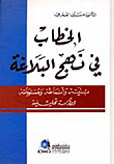 غلاف كتاب الخطاب في نهج البلاغة (بنيته وأنماطه ومستوياته)