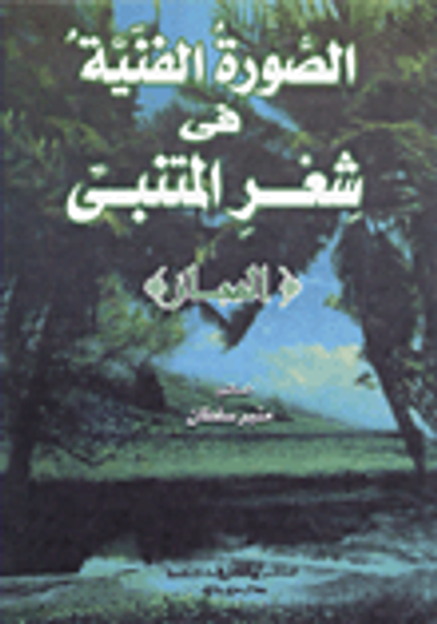 غلاف كتاب الصور الفنية في شعر المتنبي "المجاز"