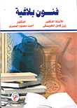 غلاف كتاب فنون بلاغية