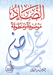 غلاف كتاب الضاد موصوفة ومنطوقة